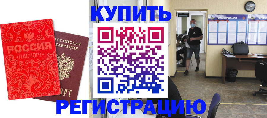 временная регистрация купить в Ревде