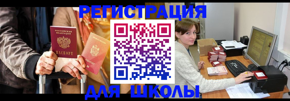 регистрация для школы в Ревде